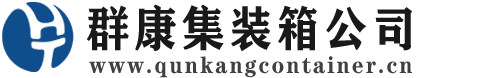 元宝集装箱 - 元宝二手集装箱 - 元宝海运集装箱 - 群康集装箱服务公司